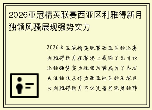 2026亚冠精英联赛西亚区利雅得新月独领风骚展现强势实力