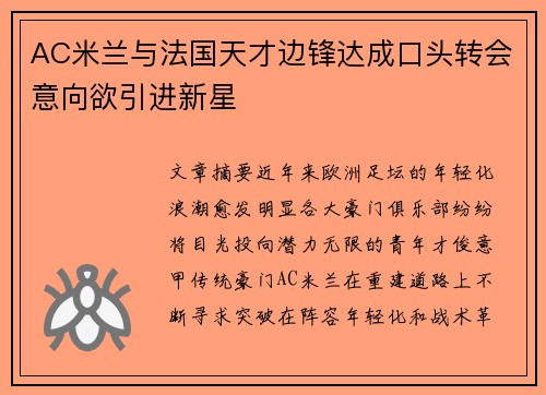 AC米兰与法国天才边锋达成口头转会意向欲引进新星