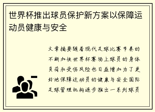 世界杯推出球员保护新方案以保障运动员健康与安全