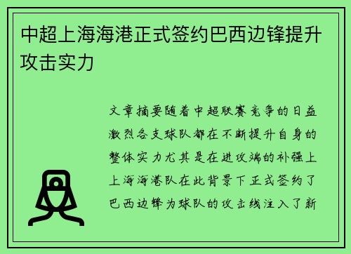 中超上海海港正式签约巴西边锋提升攻击实力