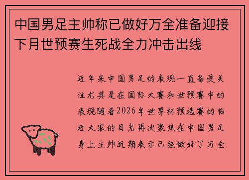 中国男足主帅称已做好万全准备迎接下月世预赛生死战全力冲击出线
