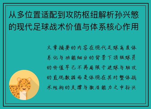 从多位置适配到攻防枢纽解析孙兴慜的现代足球战术价值与体系核心作用