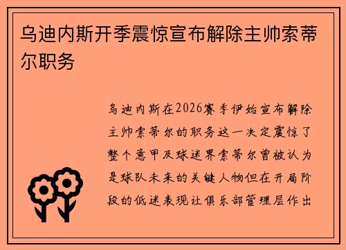 乌迪内斯开季震惊宣布解除主帅索蒂尔职务