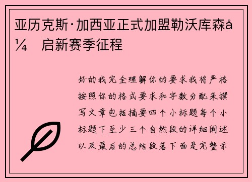 亚历克斯·加西亚正式加盟勒沃库森开启新赛季征程