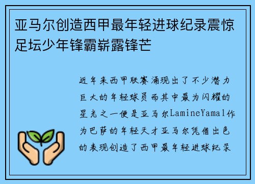 亚马尔创造西甲最年轻进球纪录震惊足坛少年锋霸崭露锋芒