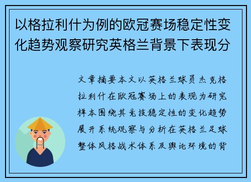 以格拉利什为例的欧冠赛场稳定性变化趋势观察研究英格兰背景下表现分析