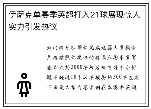 伊萨克单赛季英超打入21球展现惊人实力引发热议 伊萨克单赛季英超打入21球展现惊人实力引发热议