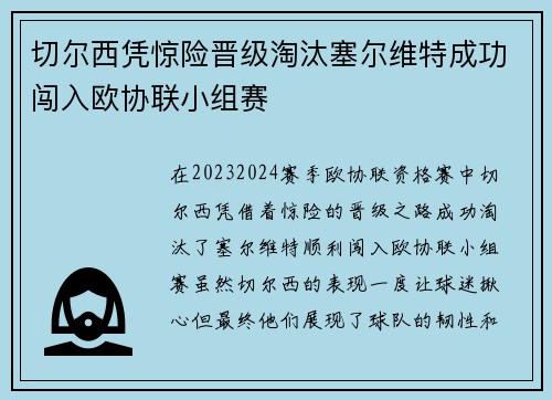 切尔西凭惊险晋级淘汰塞尔维特成功闯入欧协联小组赛 切尔西凭惊险晋级淘汰塞尔维特成功闯入欧协联小组赛