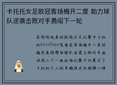 卡托托女足欧冠客场梅开二度 助力球队逆袭击败对手勇闯下一轮