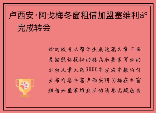 卢西安·阿戈梅冬窗租借加盟塞维利亚完成转会