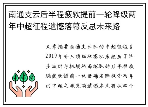 南通支云后半程疲软提前一轮降级两年中超征程遗憾落幕反思未来路