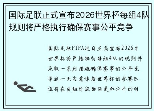 国际足联正式宣布2026世界杯每组4队规则将严格执行确保赛事公平竞争 国际足联正式宣布2026世界杯每组4队规则将严格执行确保赛事公平竞争