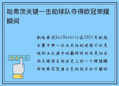 哈弗茨关键一击助球队夺得欧冠荣耀瞬间 哈弗茨关键一击助球队夺得欧冠荣耀瞬间