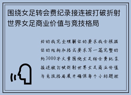 围绕女足转会费纪录接连被打破折射世界女足商业价值与竞技格局