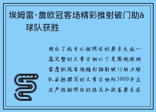 埃姆雷·詹欧冠客场精彩推射破门助力球队获胜 埃姆雷·詹欧冠客场精彩推射破门助力球队获胜