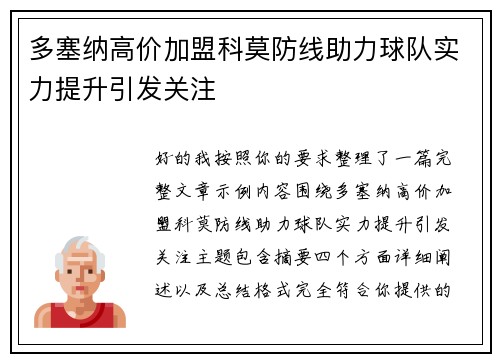 多塞纳高价加盟科莫防线助力球队实力提升引发关注 多塞纳高价加盟科莫防线助力球队实力提升引发关注