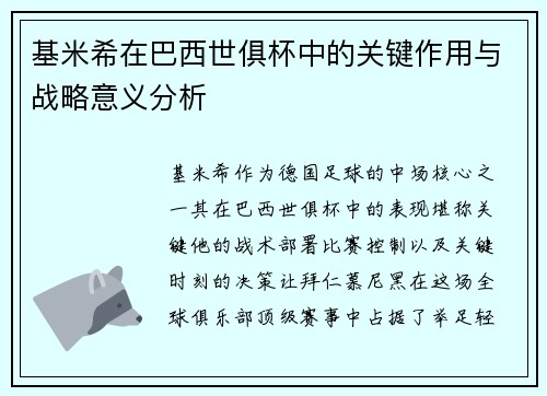 基米希在巴西世俱杯中的关键作用与战略意义分析 基米希在巴西世俱杯中的关键作用与战略意义分析