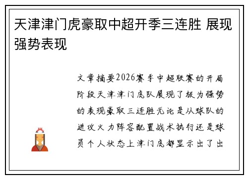 天津津门虎豪取中超开季三连胜 展现强势表现 天津津门虎豪取中超开季三连胜 展现强势表现