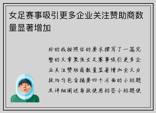 女足赛事吸引更多企业关注赞助商数量显著增加 女足赛事吸引更多企业关注赞助商数量显著增加