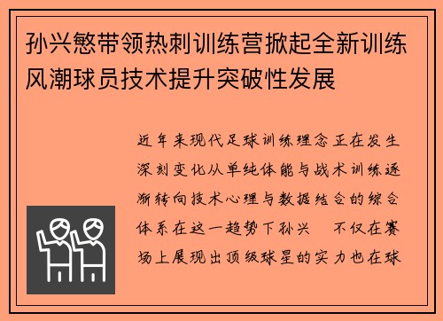 孙兴慜带领热刺训练营掀起全新训练风潮球员技术提升突破性发展 孙兴慜带领热刺训练营掀起全新训练风潮球员技术提升突破性发展