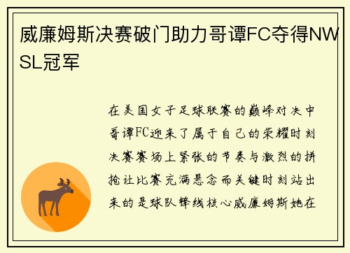 威廉姆斯决赛破门助力哥谭FC夺得NWSL冠军 威廉姆斯决赛破门助力哥谭FC夺得NWSL冠军
