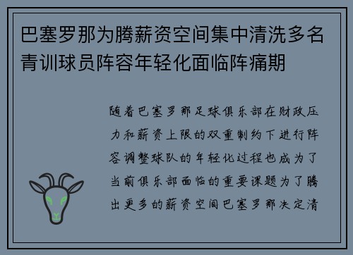 巴塞罗那为腾薪资空间集中清洗多名青训球员阵容年轻化面临阵痛期