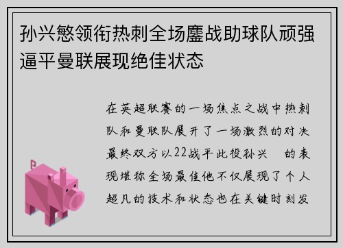 孙兴慜领衔热刺全场鏖战助球队顽强逼平曼联展现绝佳状态 孙兴慜领衔热刺全场鏖战助球队顽强逼平曼联展现绝佳状态