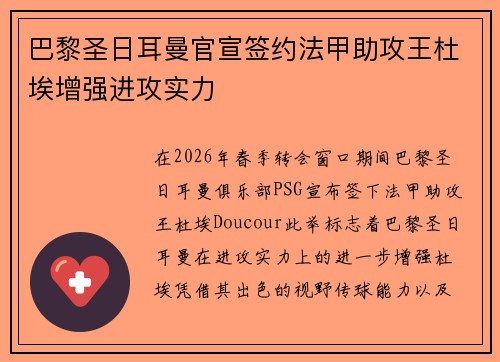 巴黎圣日耳曼官宣签约法甲助攻王杜埃增强进攻实力 巴黎圣日耳曼官宣签约法甲助攻王杜埃增强进攻实力