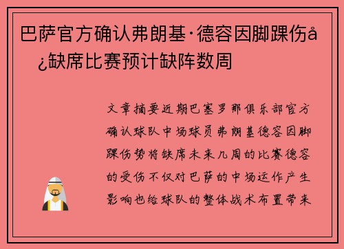巴萨官方确认弗朗基·德容因脚踝伤势缺席比赛预计缺阵数周