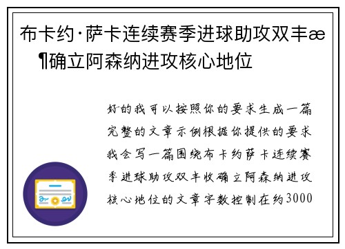 布卡约·萨卡连续赛季进球助攻双丰收确立阿森纳进攻核心地位 布卡约·萨卡连续赛季进球助攻双丰收确立阿森纳进攻核心地位