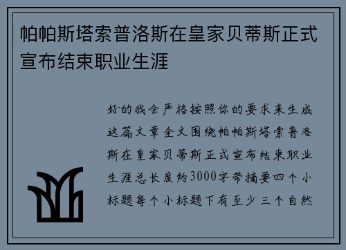 帕帕斯塔索普洛斯在皇家贝蒂斯正式宣布结束职业生涯 帕帕斯塔索普洛斯在皇家贝蒂斯正式宣布结束职业生涯