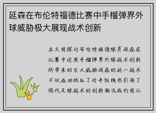 延森在布伦特福德比赛中手榴弹界外球威胁极大展现战术创新