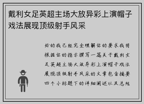 戴利女足英超主场大放异彩上演帽子戏法展现顶级射手风采 戴利女足英超主场大放异彩上演帽子戏法展现顶级射手风采