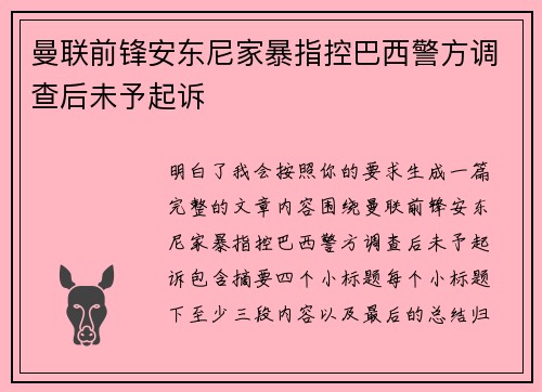 曼联前锋安东尼家暴指控巴西警方调查后未予起诉