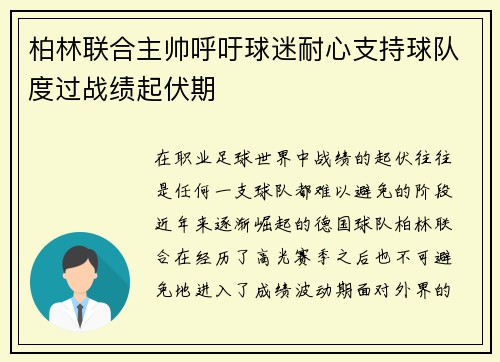 柏林联合主帅呼吁球迷耐心支持球队度过战绩起伏期