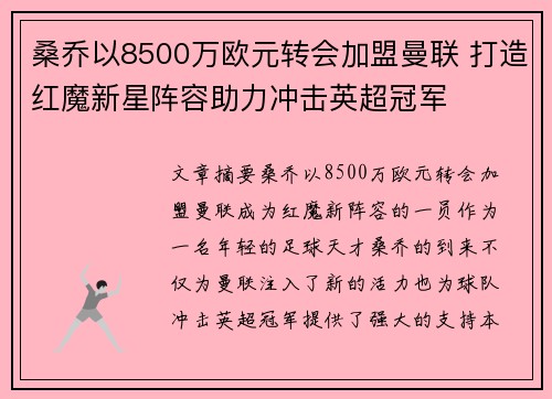 桑乔以8500万欧元转会加盟曼联 打造红魔新星阵容助力冲击英超冠军 桑乔以8500万欧元转会加盟曼联 打造红魔新星阵容助力冲击英超冠军