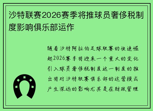 沙特联赛2026赛季将推球员奢侈税制度影响俱乐部运作 沙特联赛2026赛季将推球员奢侈税制度影响俱乐部运作