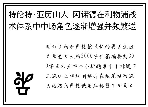 特伦特·亚历山大-阿诺德在利物浦战术体系中中场角色逐渐增强并频繁送出致命长传