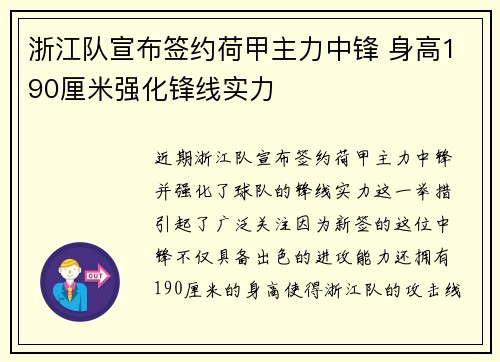 浙江队宣布签约荷甲主力中锋 身高190厘米强化锋线实力