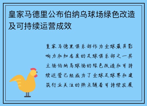 皇家马德里公布伯纳乌球场绿色改造及可持续运营成效 皇家马德里公布伯纳乌球场绿色改造及可持续运营成效