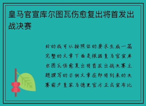 皇马官宣库尔图瓦伤愈复出将首发出战决赛 皇马官宣库尔图瓦伤愈复出将首发出战决赛