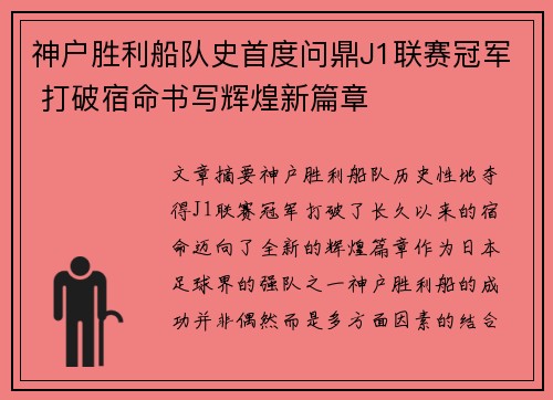 神户胜利船队史首度问鼎J1联赛冠军 打破宿命书写辉煌新篇章 神户胜利船队史首度问鼎J1联赛冠军 打破宿命书写辉煌新篇章