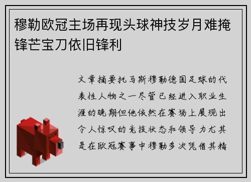 穆勒欧冠主场再现头球神技岁月难掩锋芒宝刀依旧锋利 穆勒欧冠主场再现头球神技岁月难掩锋芒宝刀依旧锋利