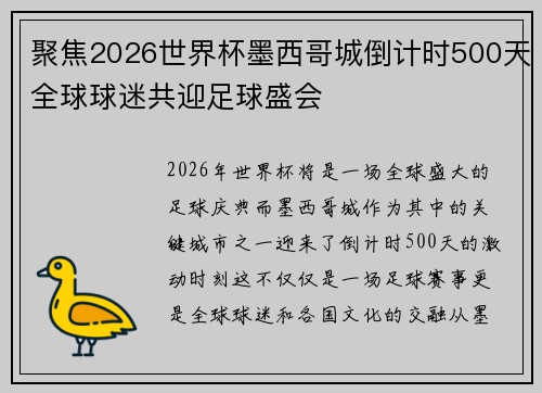聚焦2026世界杯墨西哥城倒计时500天全球球迷共迎足球盛会 聚焦2026世界杯墨西哥城倒计时500天全球球迷共迎足球盛会