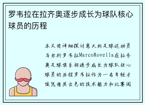 罗韦拉在拉齐奥逐步成长为球队核心球员的历程 罗韦拉在拉齐奥逐步成长为球队核心球员的历程