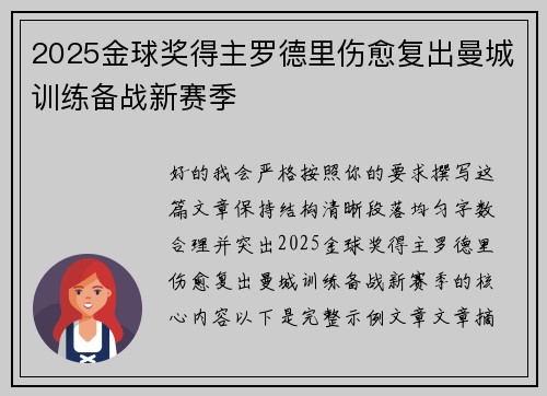 2025金球奖得主罗德里伤愈复出曼城训练备战新赛季 2025金球奖得主罗德里伤愈复出曼城训练备战新赛季