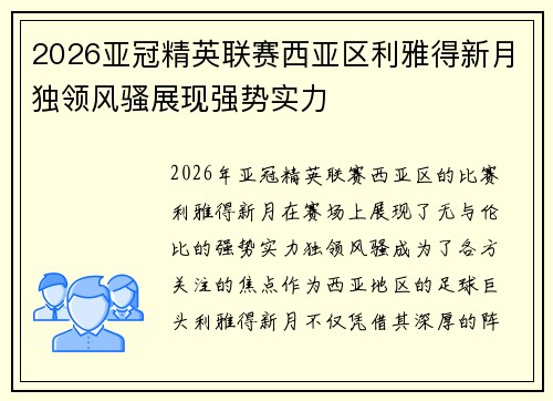2026亚冠精英联赛西亚区利雅得新月独领风骚展现强势实力 2026亚冠精英联赛西亚区利雅得新月独领风骚展现强势实力