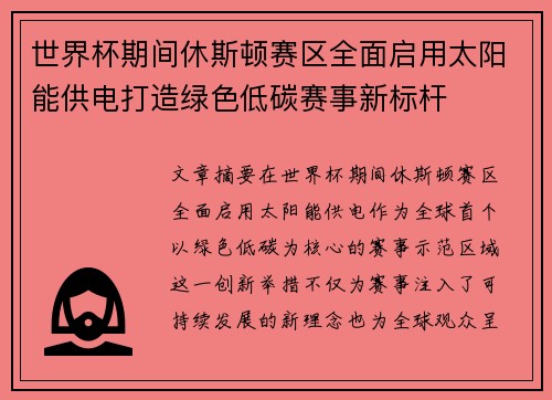 世界杯期间休斯顿赛区全面启用太阳能供电打造绿色低碳赛事新标杆