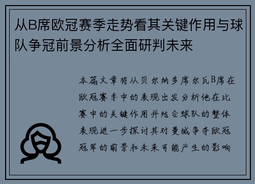 从B席欧冠赛季走势看其关键作用与球队争冠前景分析全面研判未来 从B席欧冠赛季走势看其关键作用与球队争冠前景分析全面研判未来