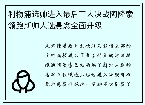 利物浦选帅进入最后三人决战阿隆索领跑新帅人选悬念全面升级
